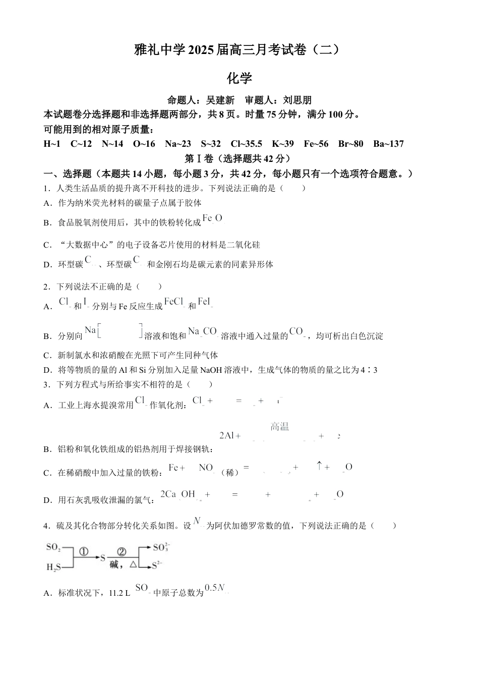 湖南省长沙市雅礼中学2025届高三上学期月考（二）化学试题+答案.docx_第1页