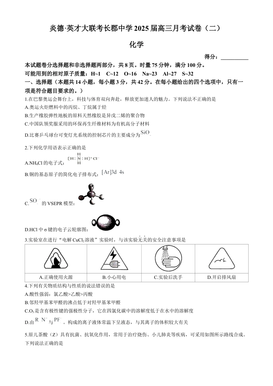 湖南省长沙市长郡中学2025届高三上学期月考 化学试卷.docx_第1页