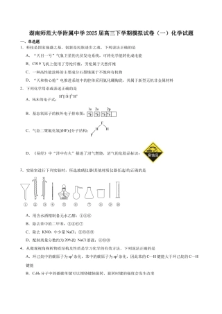 湖南师范大学附属中学2025届高三下学期4月模拟（一）化学试卷（含答案）.docx