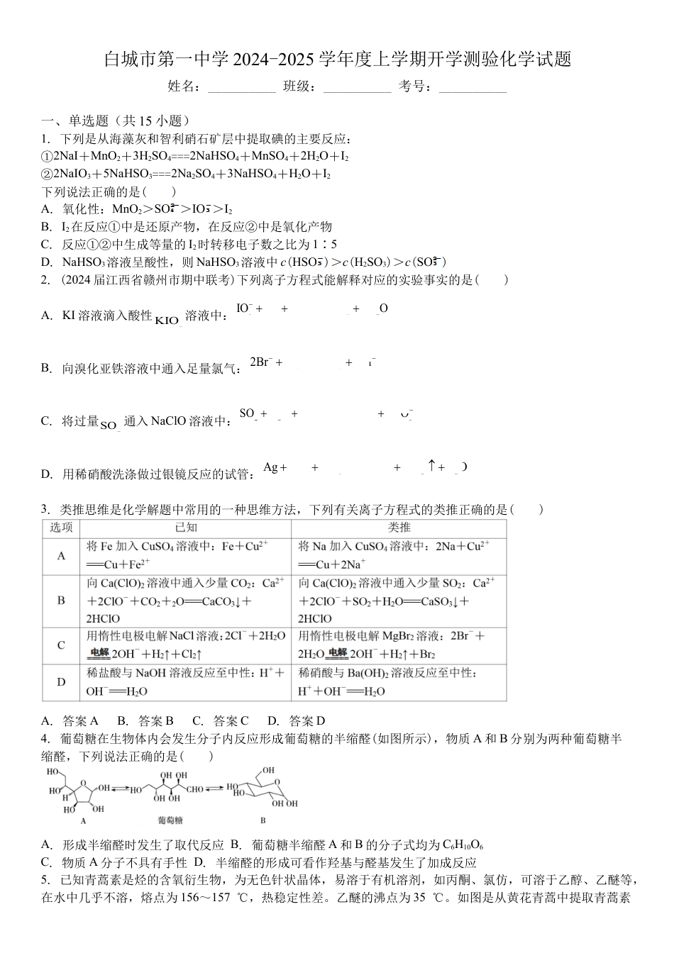 吉林省白城市洮北区白城市第一中学2024-2025学年高三上学期开学化学试题.docx_第1页
