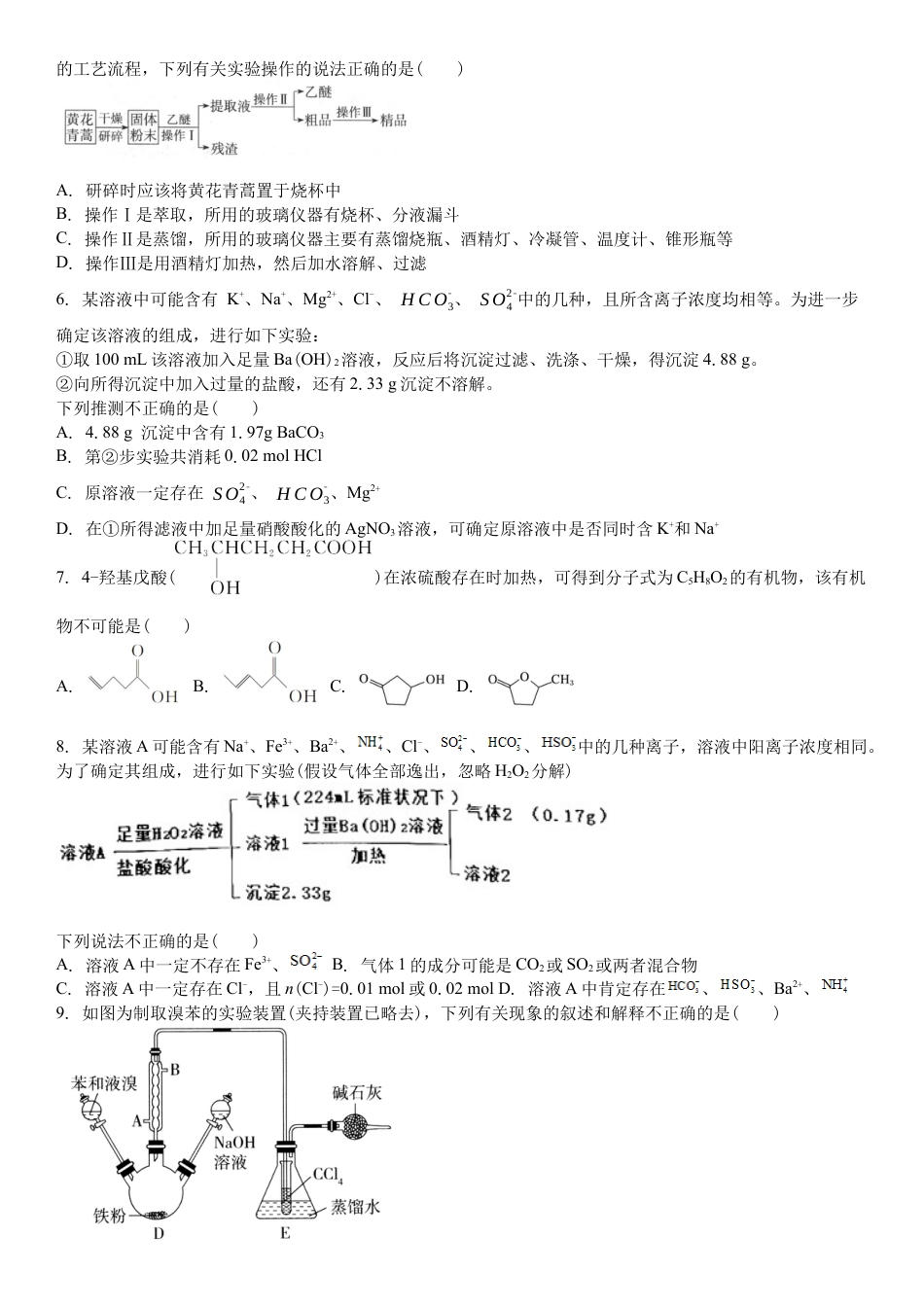 吉林省白城市洮北区白城市第一中学2024-2025学年高三上学期开学化学试题.docx_第2页