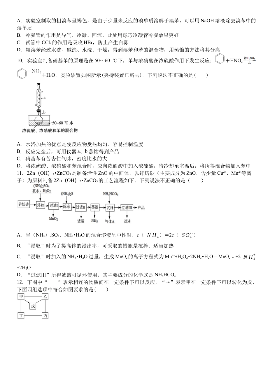 吉林省白城市洮北区白城市第一中学2024-2025学年高三上学期开学化学试题.docx_第3页