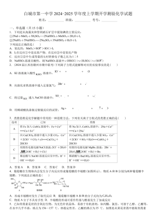 吉林省白城市洮北区白城市第一中学2024-2025学年高三上学期开学化学试题.docx