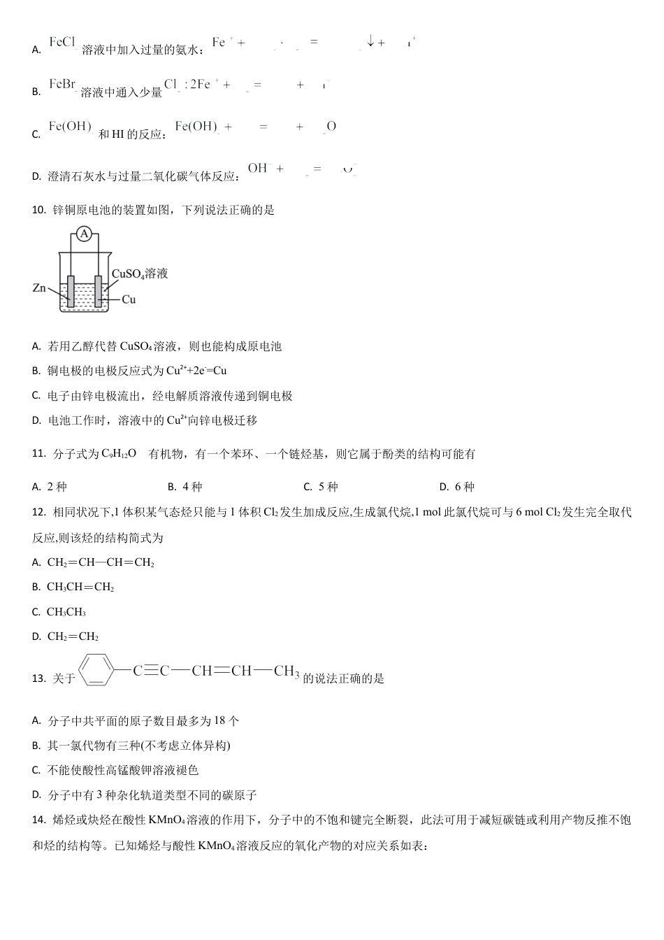 吉林省通化市梅河口市第五中学2023-2024学年高二下学期6月月考化学试题.docx_第3页
