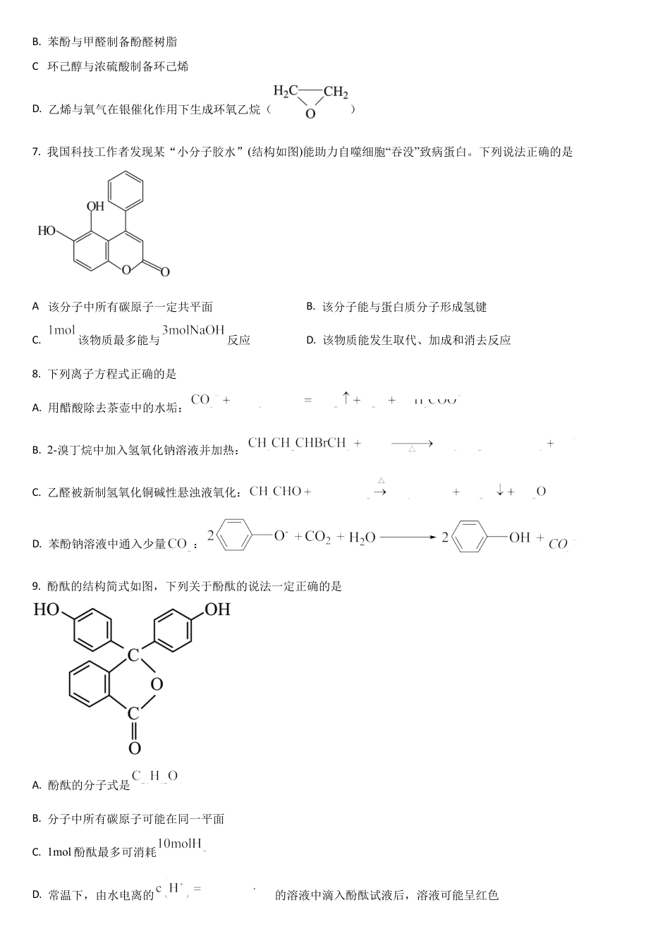吉林省通化市梅河口市第五中学2024-2025学年高二下学期7月期末化学试题（含答案）.docx_第2页