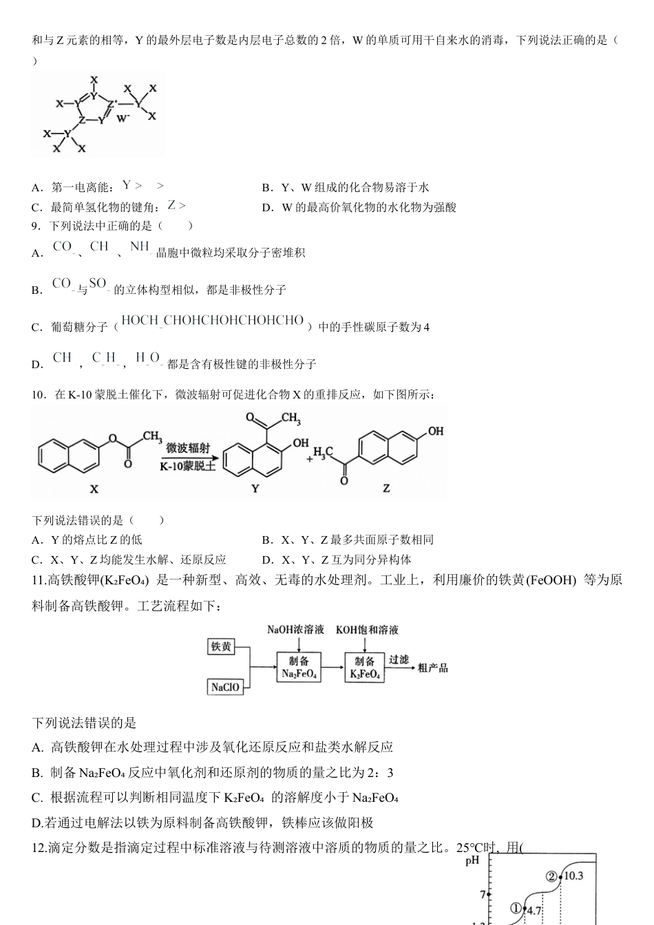 吉林省通化市梅河口市第五中学2024-2025学年高三上学期9月月考化学试题（含答案）.docx_第3页