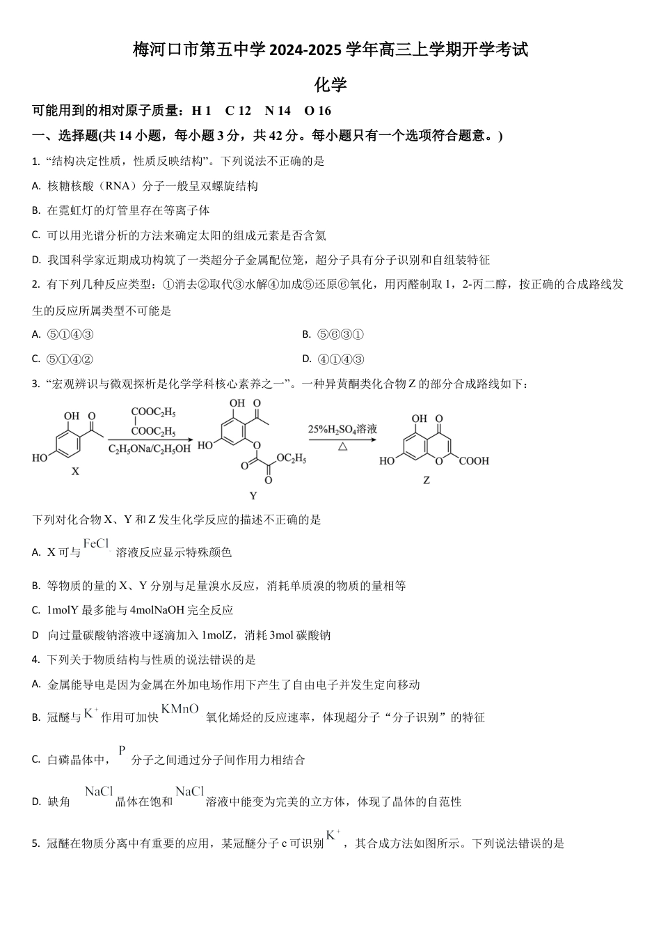吉林省通化市梅河口市第五中学2024-2025学年高三上学期开学考试化学试题（含答案）.docx_第1页