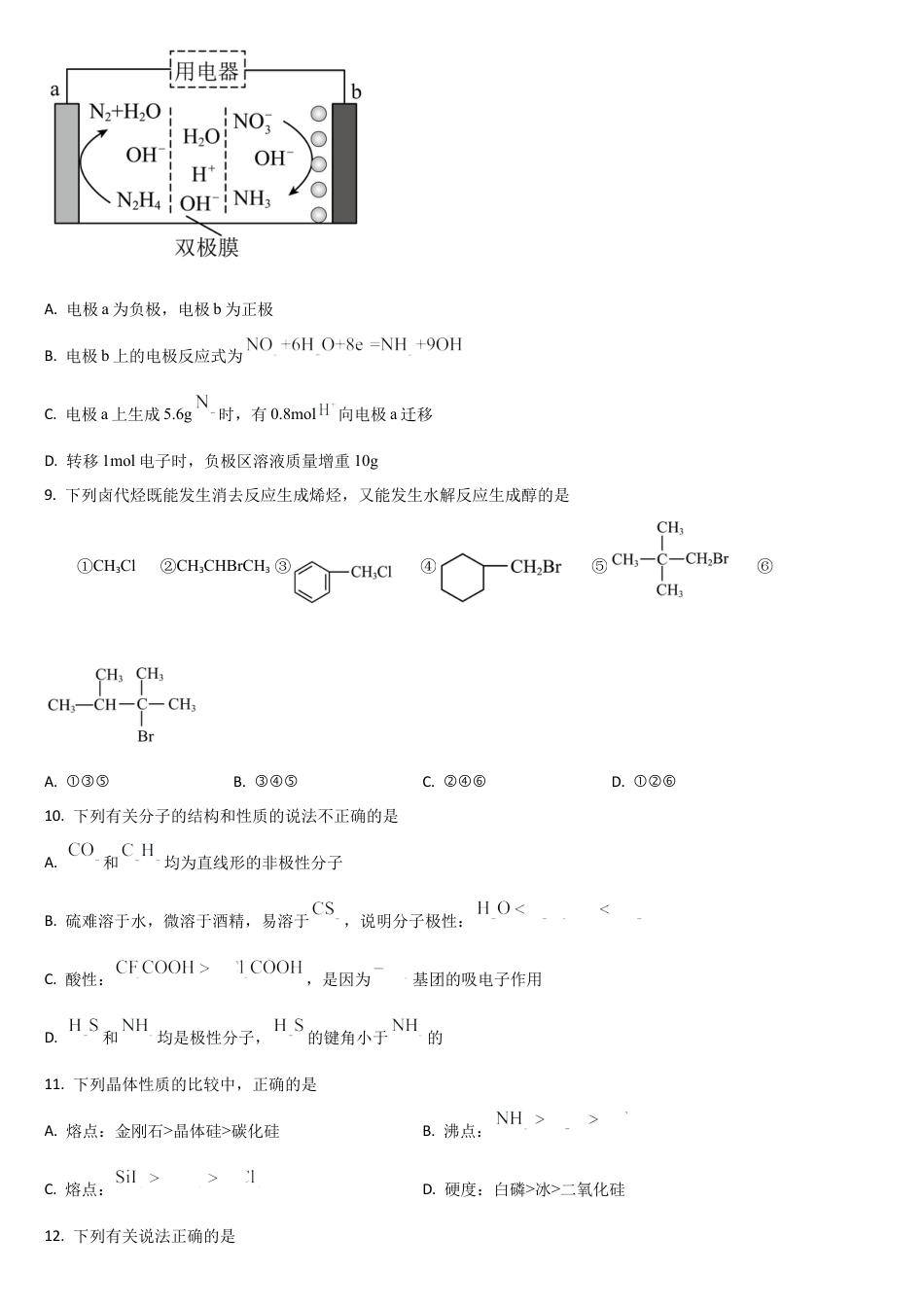 吉林省通化市梅河口市第五中学2024-2025学年高三上学期开学考试化学试题（含答案）.docx_第3页