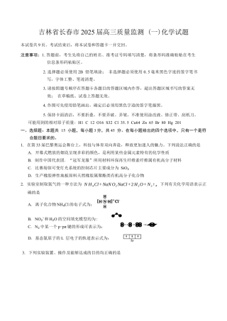 吉林省长春市2025届高三质量监测 (一)化学试题（含答案）.docx