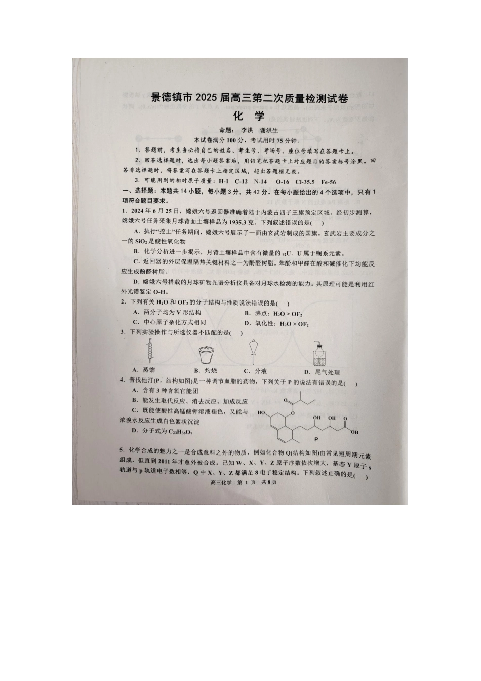 江西省景德镇市2025届高三上学期第二次质量检测化学试题.docx_第1页