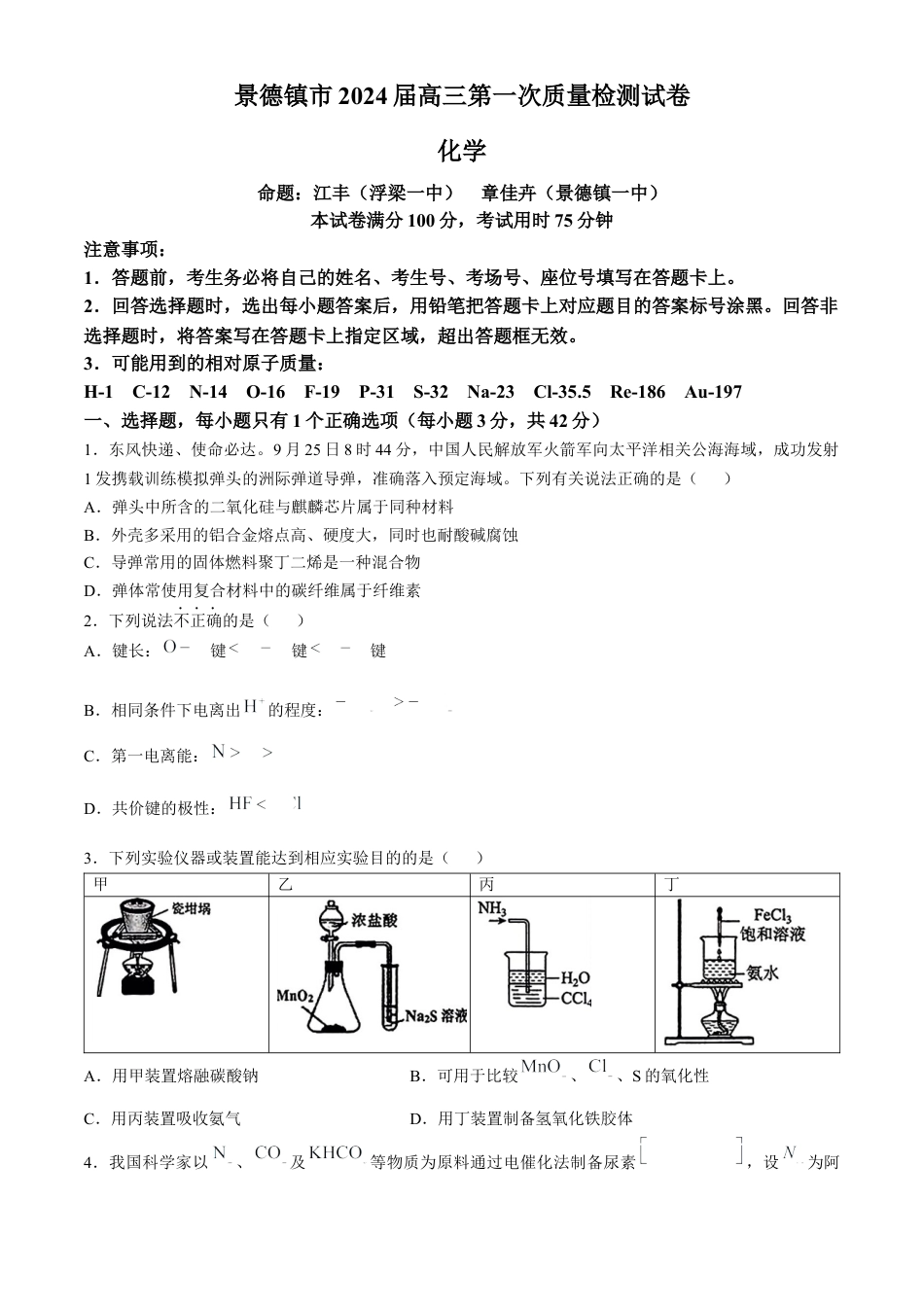 江西省景德镇市高三第一次质量检测化学试题.docx_第1页