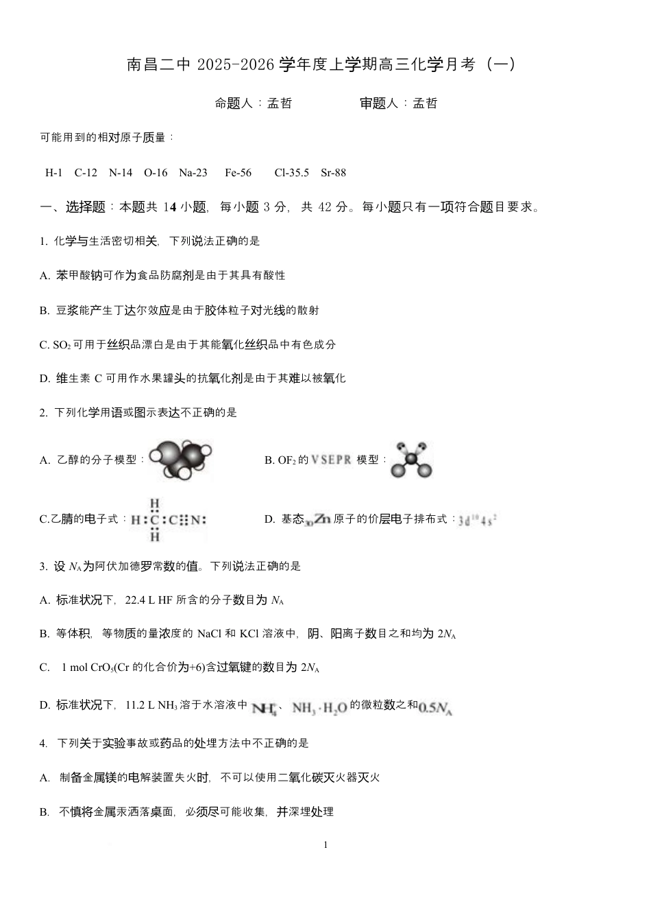 江西省南昌市第二中学2026届高三上学期月考（一）化学试题（含答案）.docx_第1页