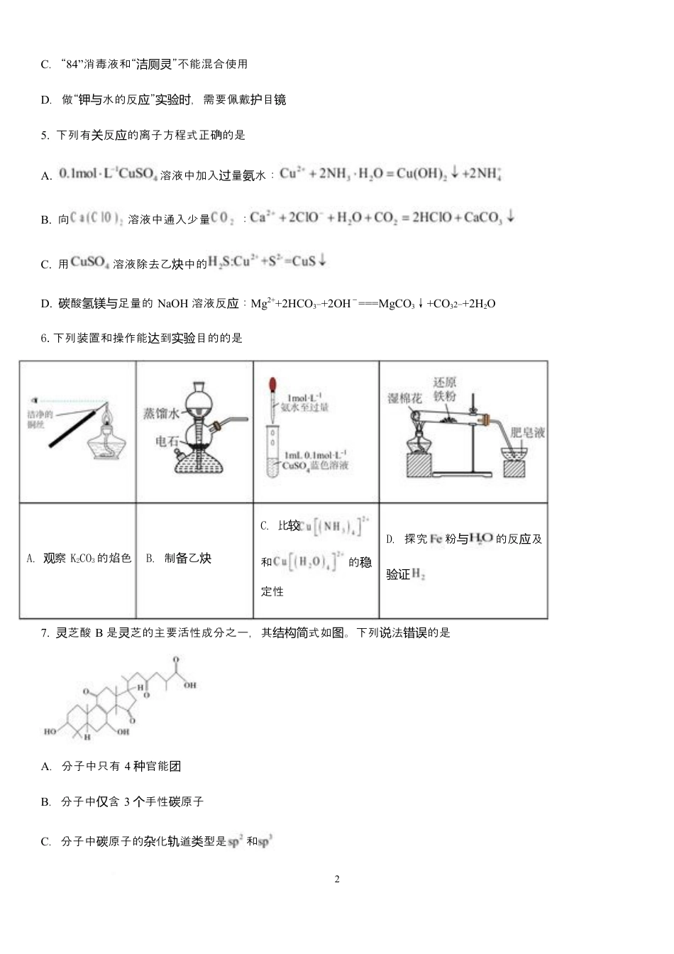 江西省南昌市第二中学2026届高三上学期月考（一）化学试题（含答案）.docx_第2页