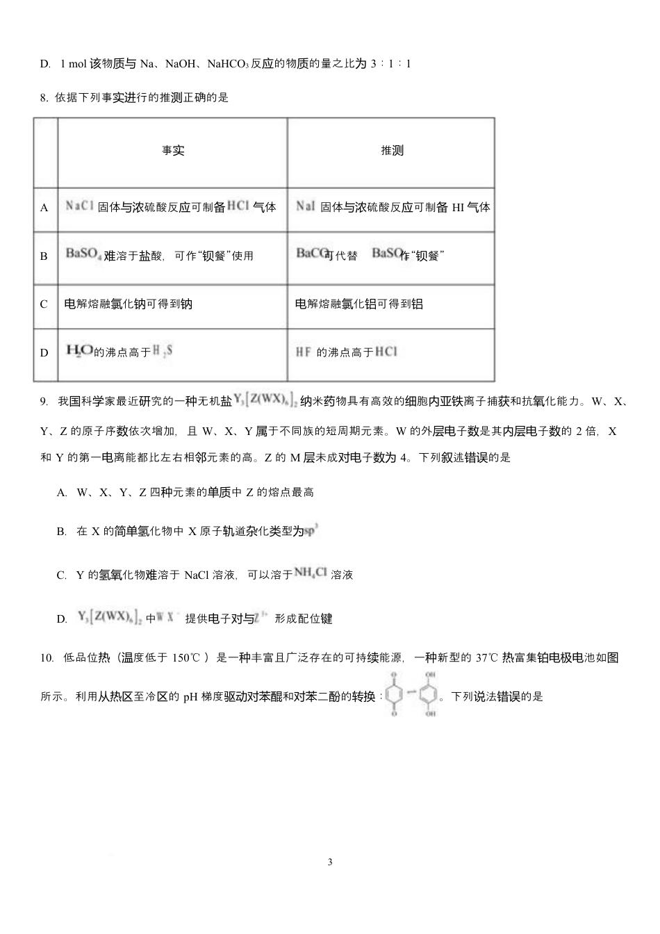 江西省南昌市第二中学2026届高三上学期月考（一）化学试题（含答案）.docx_第3页