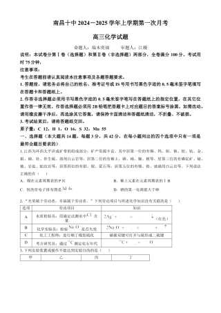 江西省南昌市第十中学2024-2025学年高三上学期第一次月考化学+答案.docx