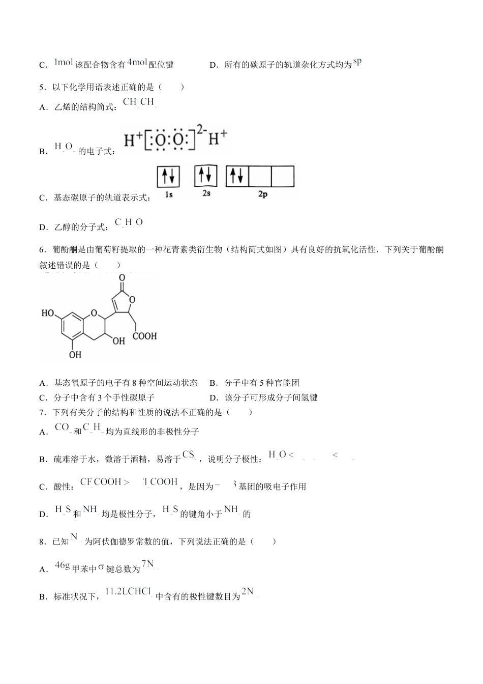江西省上饶市2023-2024学年高二下学期期末教学质量检测化学试卷.docx_第2页