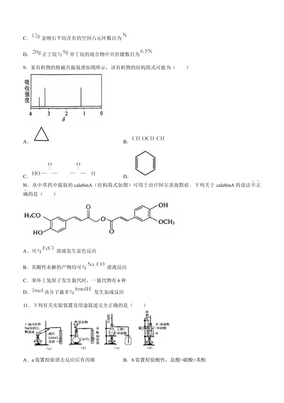 江西省上饶市2023-2024学年高二下学期期末教学质量检测化学试卷.docx_第3页