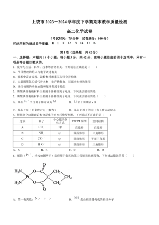 江西省上饶市2023-2024学年高二下学期期末教学质量检测化学试卷.docx