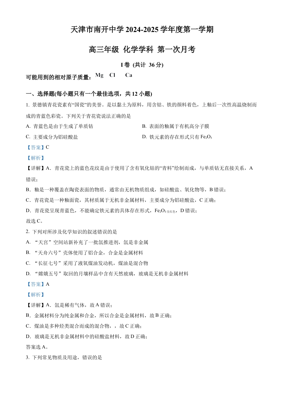 精品解析：天津市南开中学2024-2025学年高三上学期10月月考 化学试题（解析版）.docx_第1页
