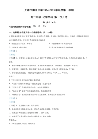 精品解析：天津市南开中学2024-2025学年高三上学期10月月考 化学试题（解析版）.docx