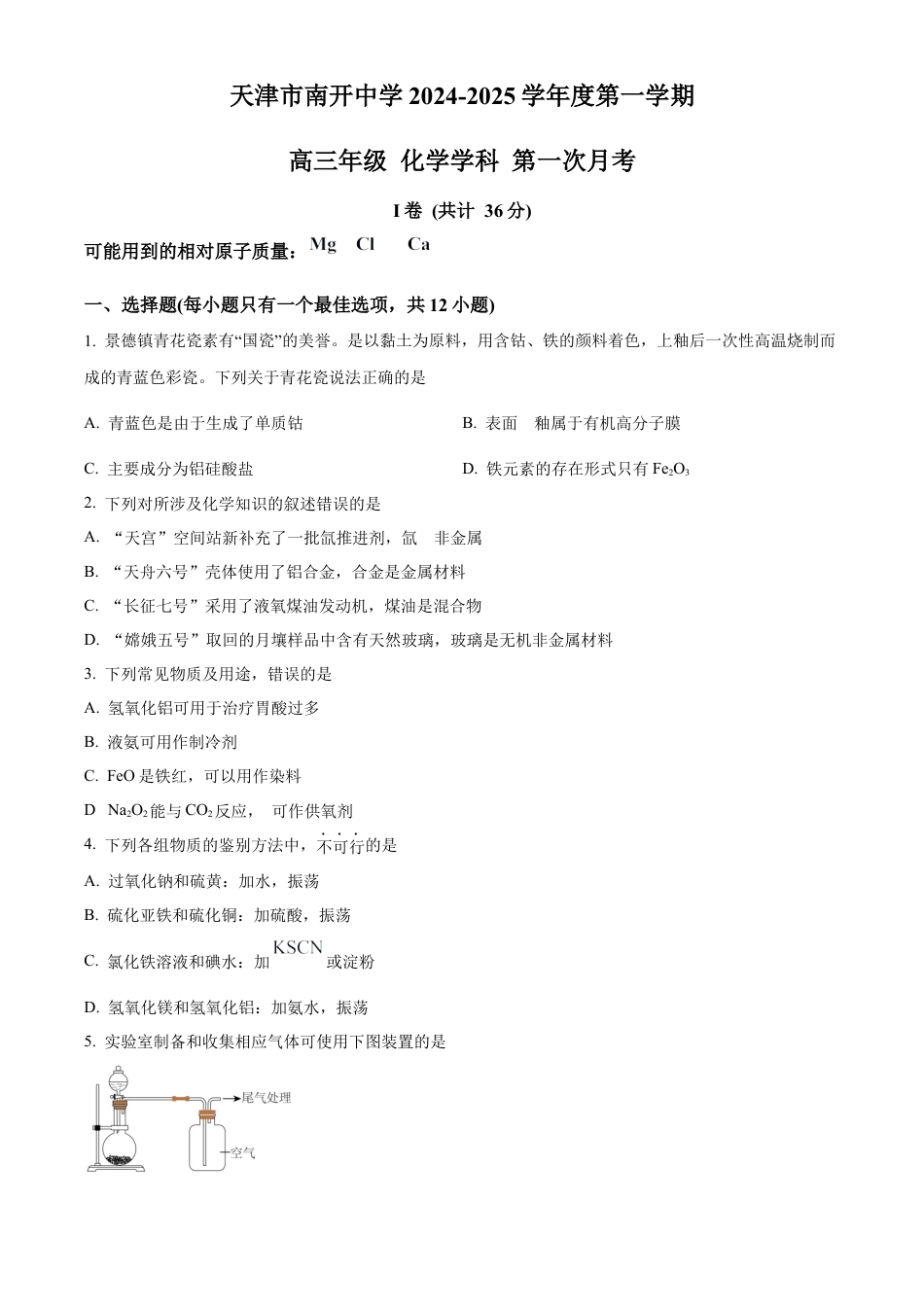 精品解析：天津市南开中学2024-2025学年高三上学期10月月考 化学试题（原卷版）.docx_第1页