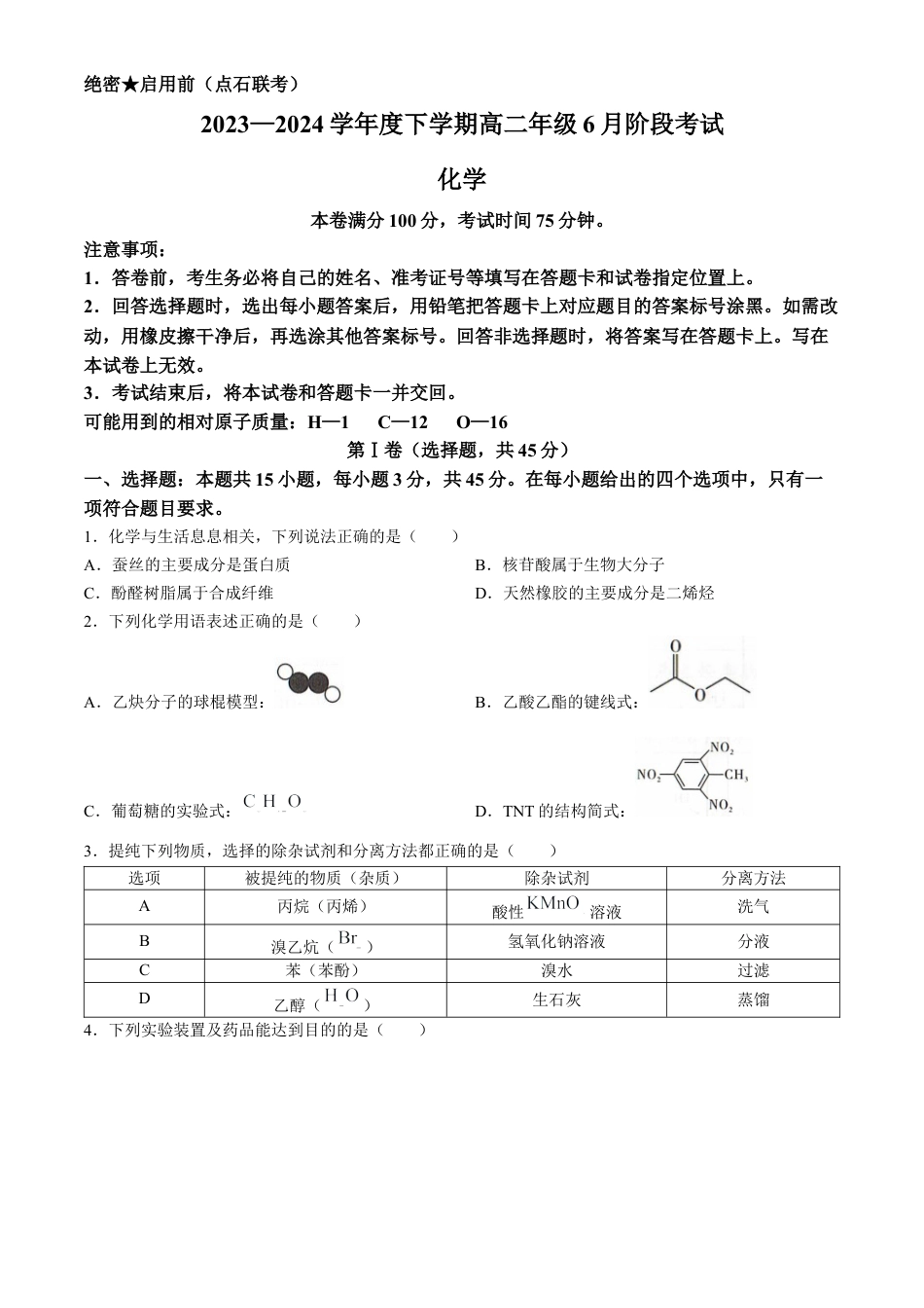 辽宁省（点石联考）2023-2024学年高二下学期6月份阶段考试化学试题.docx_第1页