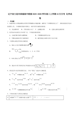 辽宁省大连市滨城高中联盟2026届高三上学期10月份月考（期中）化学试卷（含答案）.docx