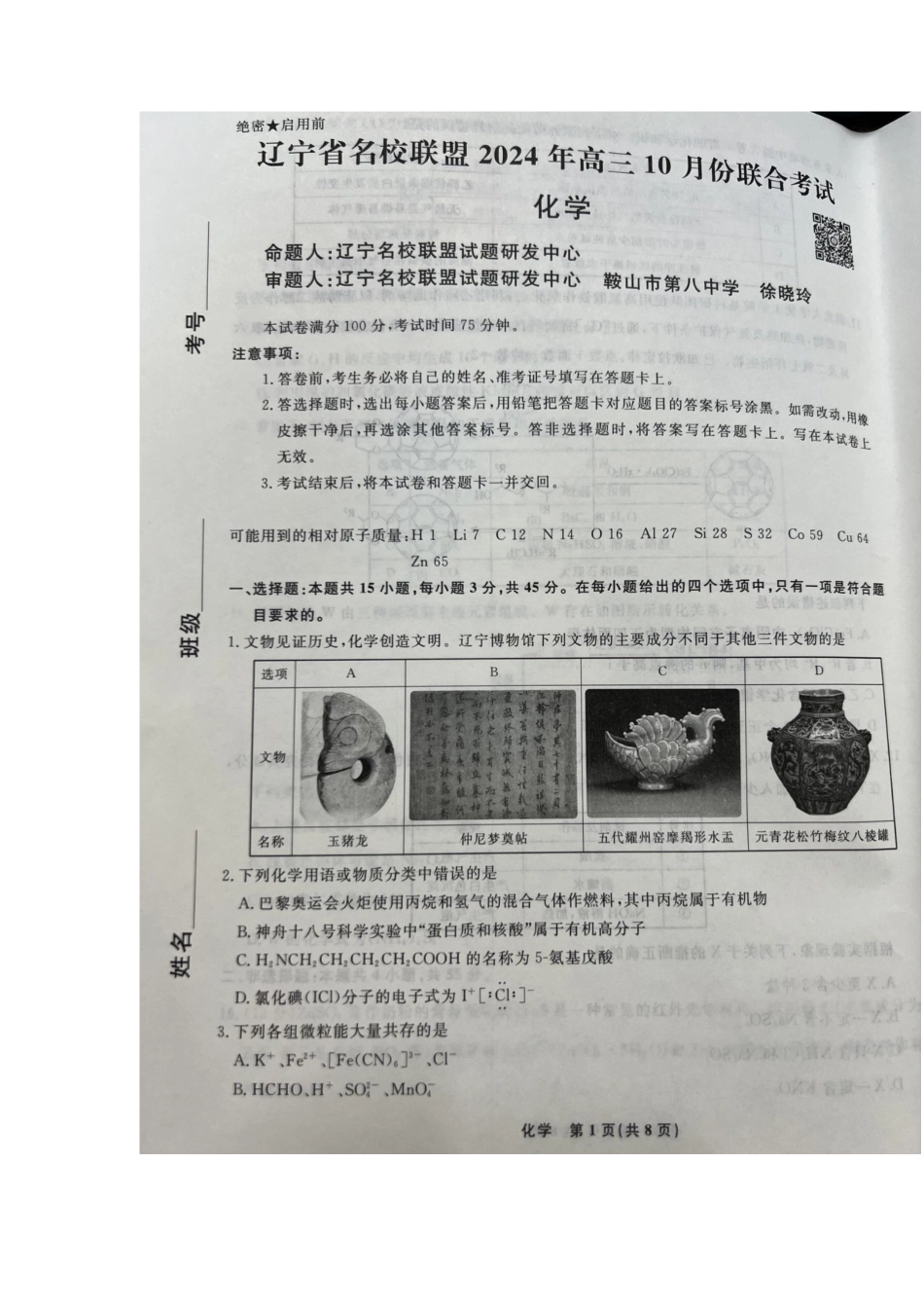 辽宁省名校联盟2024-2025学年高三上学期10月名校联合考试+化学试题.docx_第1页