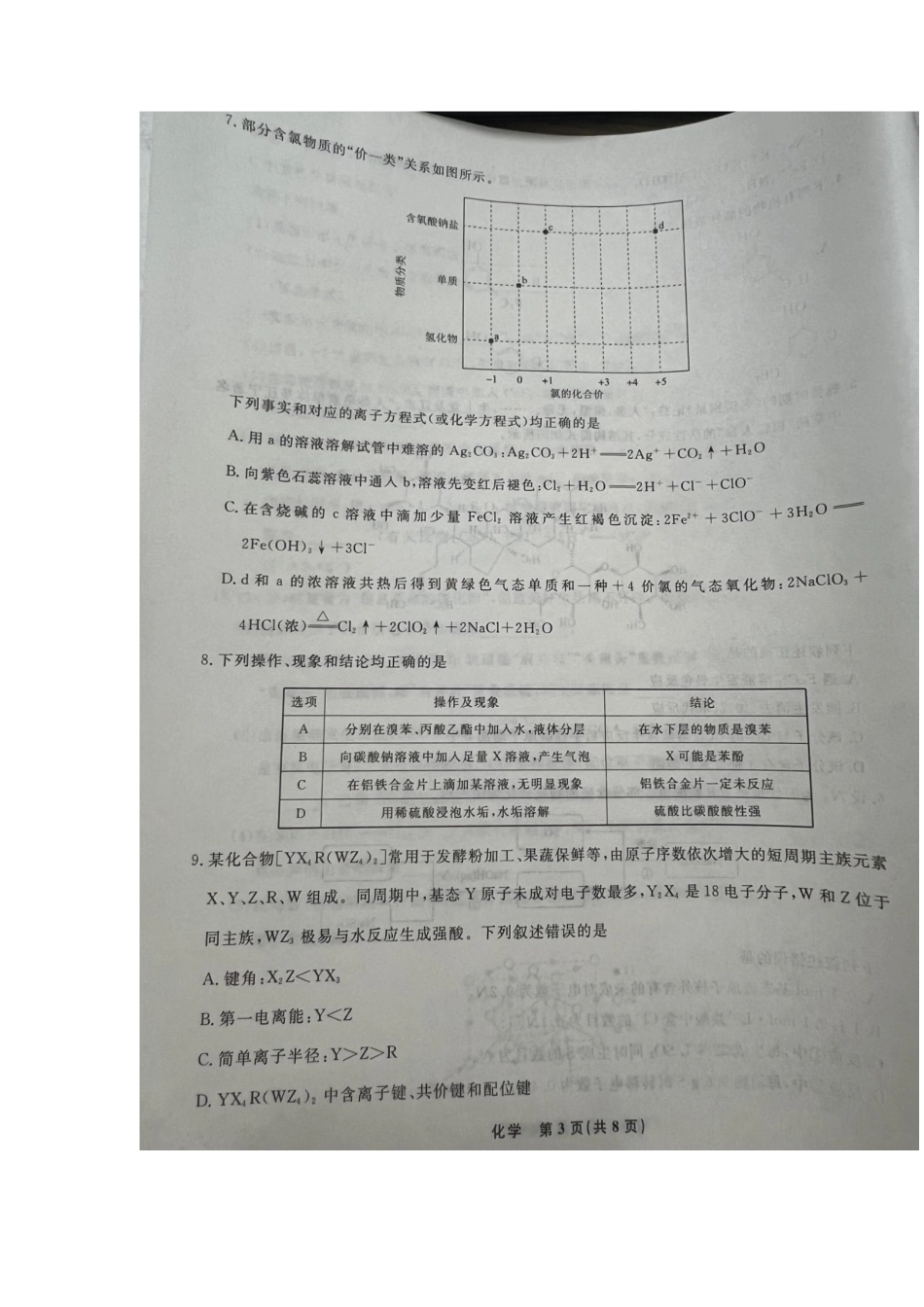 辽宁省名校联盟2024-2025学年高三上学期10月名校联合考试+化学试题.docx_第3页