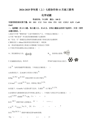辽宁省七校协作体2024-2025学年高三上学期11月期中联考试题 化学 Word版含答案.docx