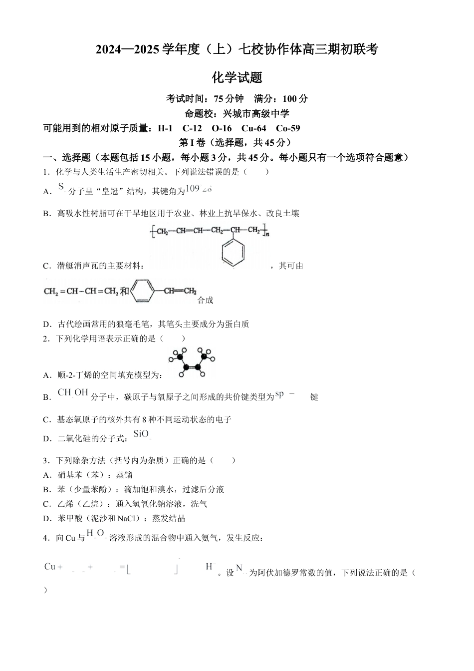 辽宁省七校协作体2024-2025学年高三上学期开学考试化学试题（含答案）.docx_第1页