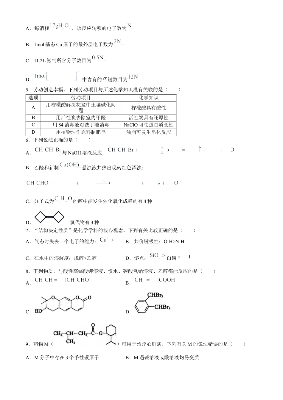 辽宁省七校协作体2024-2025学年高三上学期开学考试化学试题（含答案）.docx_第2页