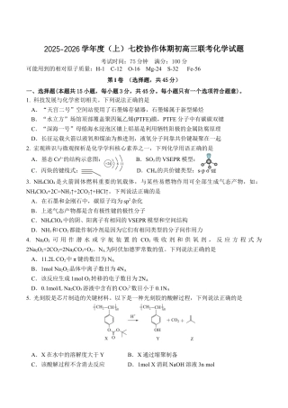 辽宁省七校协作体2025-2026学年高三上学期期初联考化学试卷（含答案）.docx
