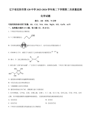 辽宁省沈阳市第一二〇中学2023-2024学年高二下学期第二次质量监测试题 化学 Word版含解析.docx
