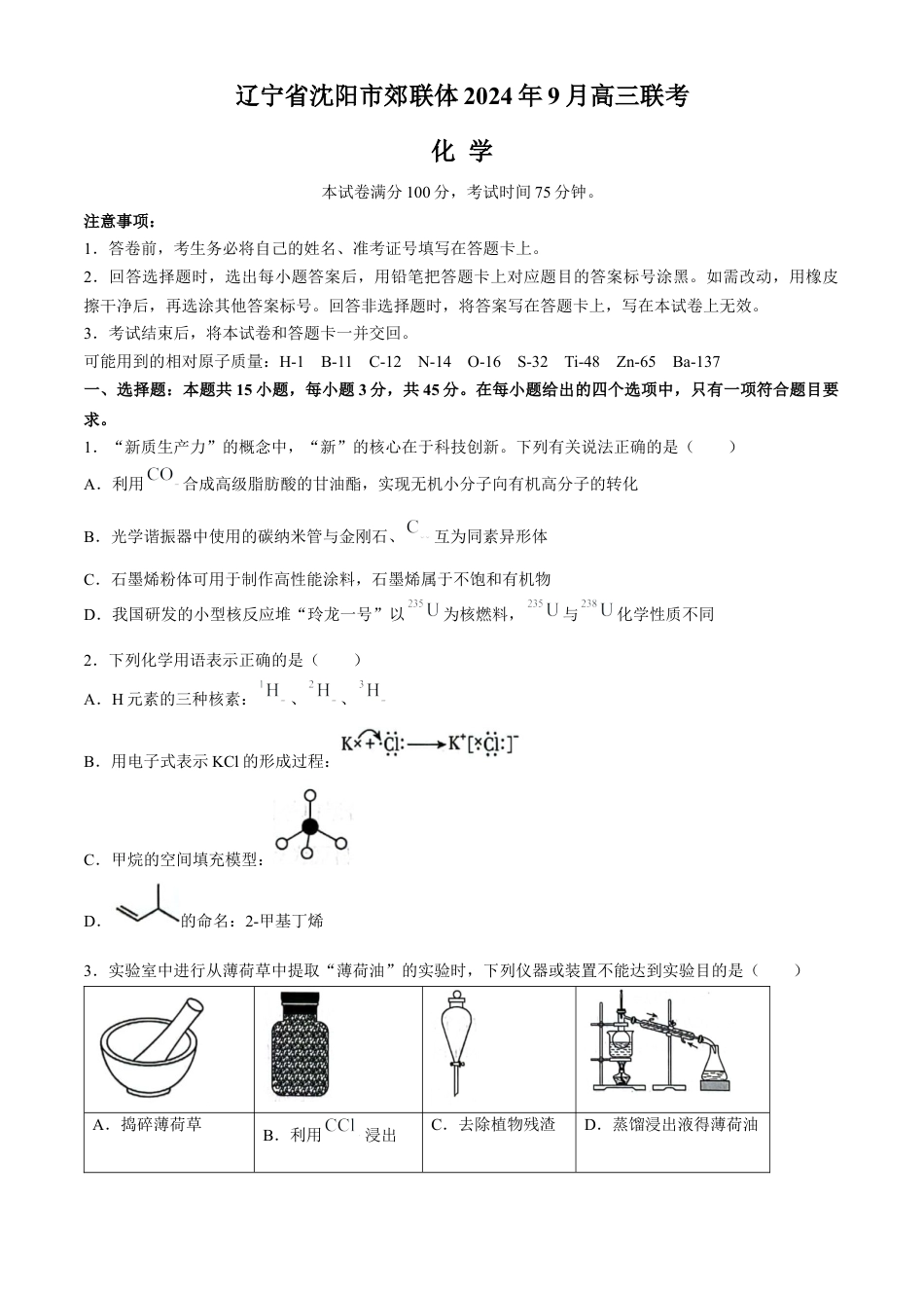 辽宁省沈阳市郊联体2024-2025学年高三上学期9月开学联考试题 化学 Word版含解析.docx_第1页