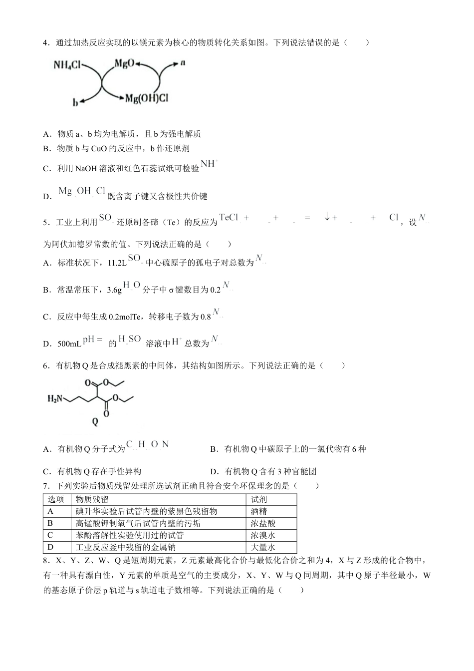 辽宁省沈阳市郊联体2024-2025学年高三上学期9月开学联考试题 化学 Word版含解析.docx_第2页
