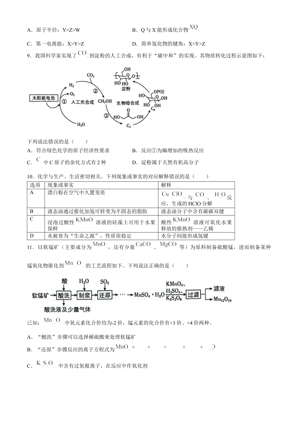 辽宁省沈阳市郊联体2024-2025学年高三上学期9月开学联考试题 化学 Word版含解析.docx_第3页