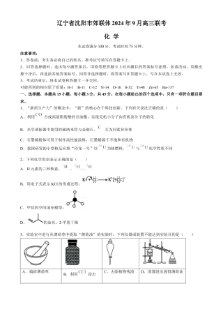 辽宁省沈阳市郊联体2024-2025学年高三上学期9月开学联考试题 化学 Word版含解析.docx