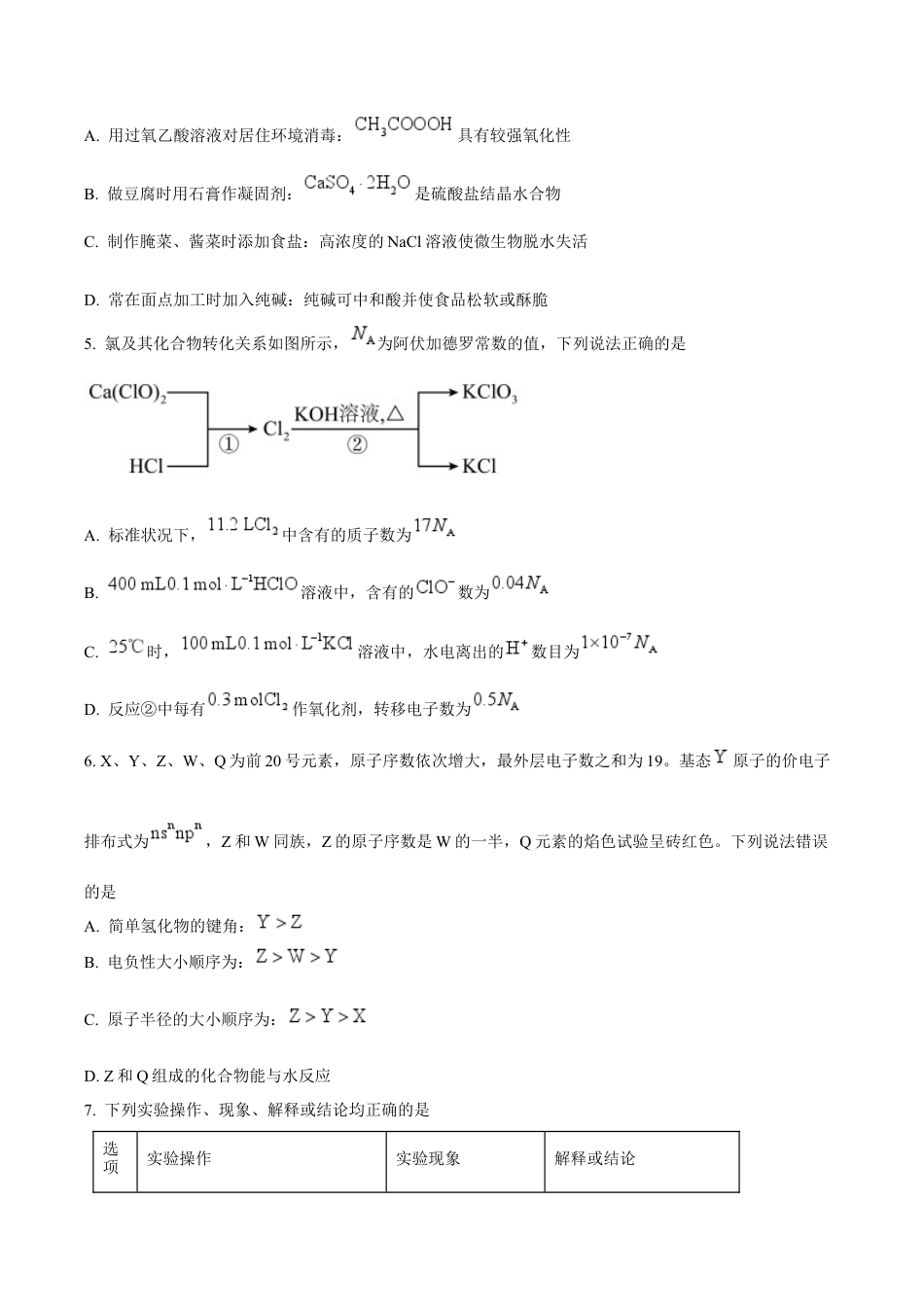 辽宁省五校（东北育才中学、辽宁省实验中学、大连24中学、大连八中、鞍山一中）2025届高三上学期期末考试 化学 Word版含答案.docx_第2页