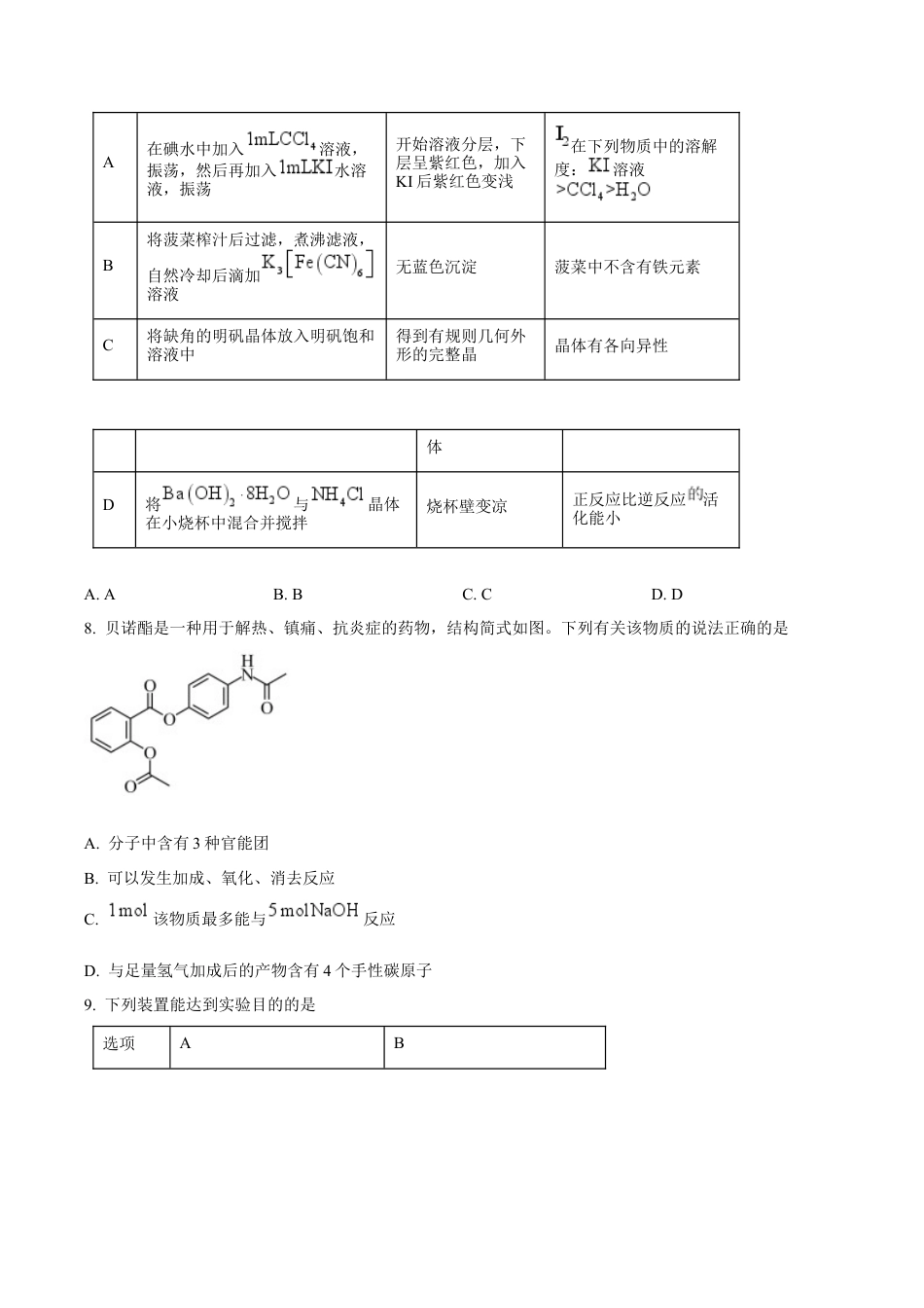 辽宁省五校（东北育才中学、辽宁省实验中学、大连24中学、大连八中、鞍山一中）2025届高三上学期期末考试 化学 Word版含答案.docx_第3页