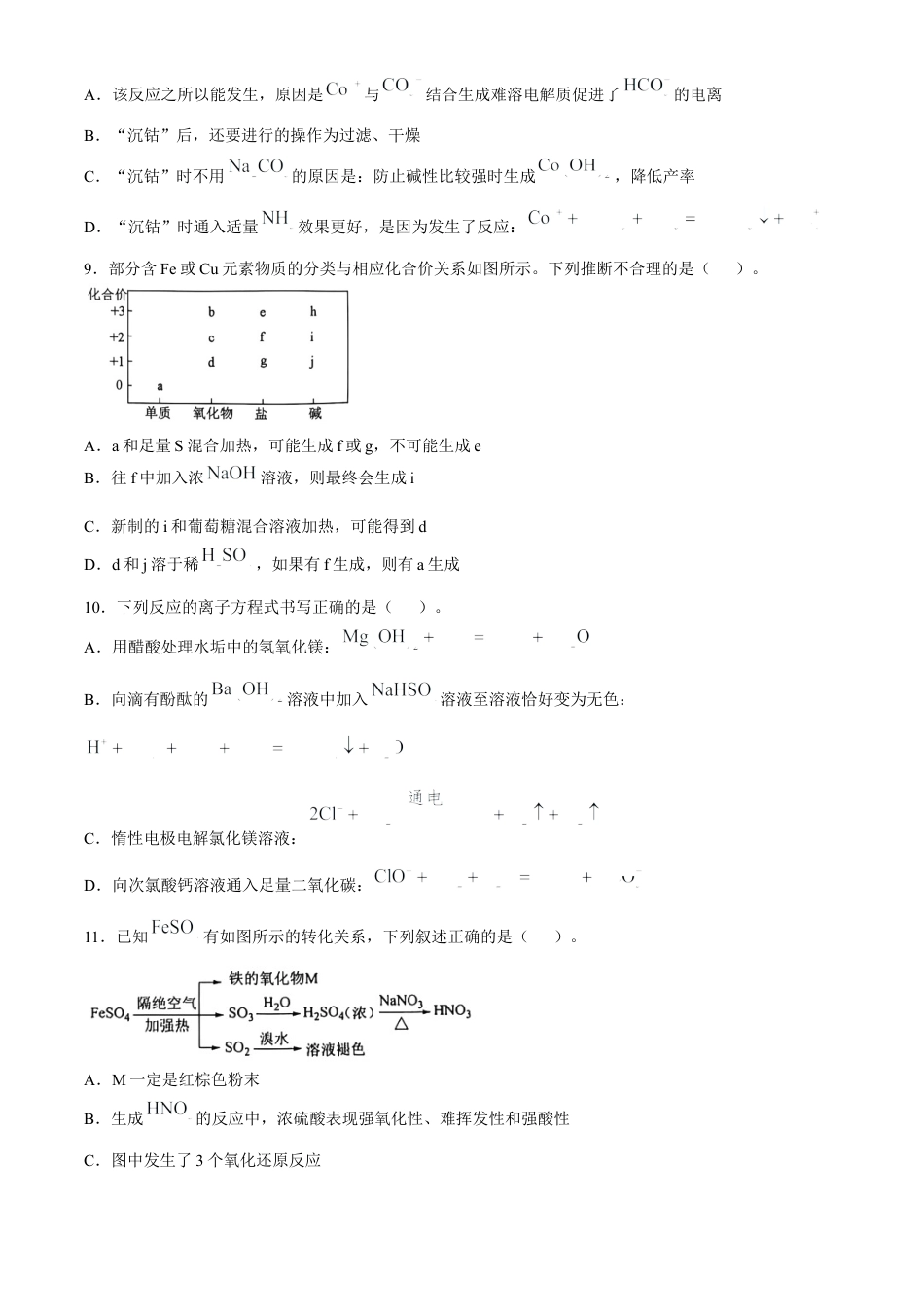 辽宁省重点高中沈阳市郊联体2024-2025学年高三上学期10月月考试题 化学 Word版含答案.docx_第3页