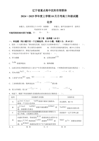 辽宁省重点高中沈阳市郊联体2024-2025学年高三上学期10月月考试题 化学 Word版含答案.docx