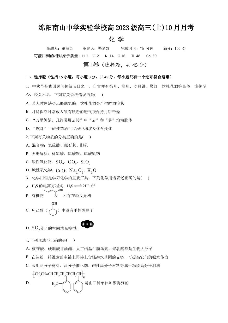 绵阳南山中学实验学校高2023级高三（上）10月月考+化学.docx_第1页