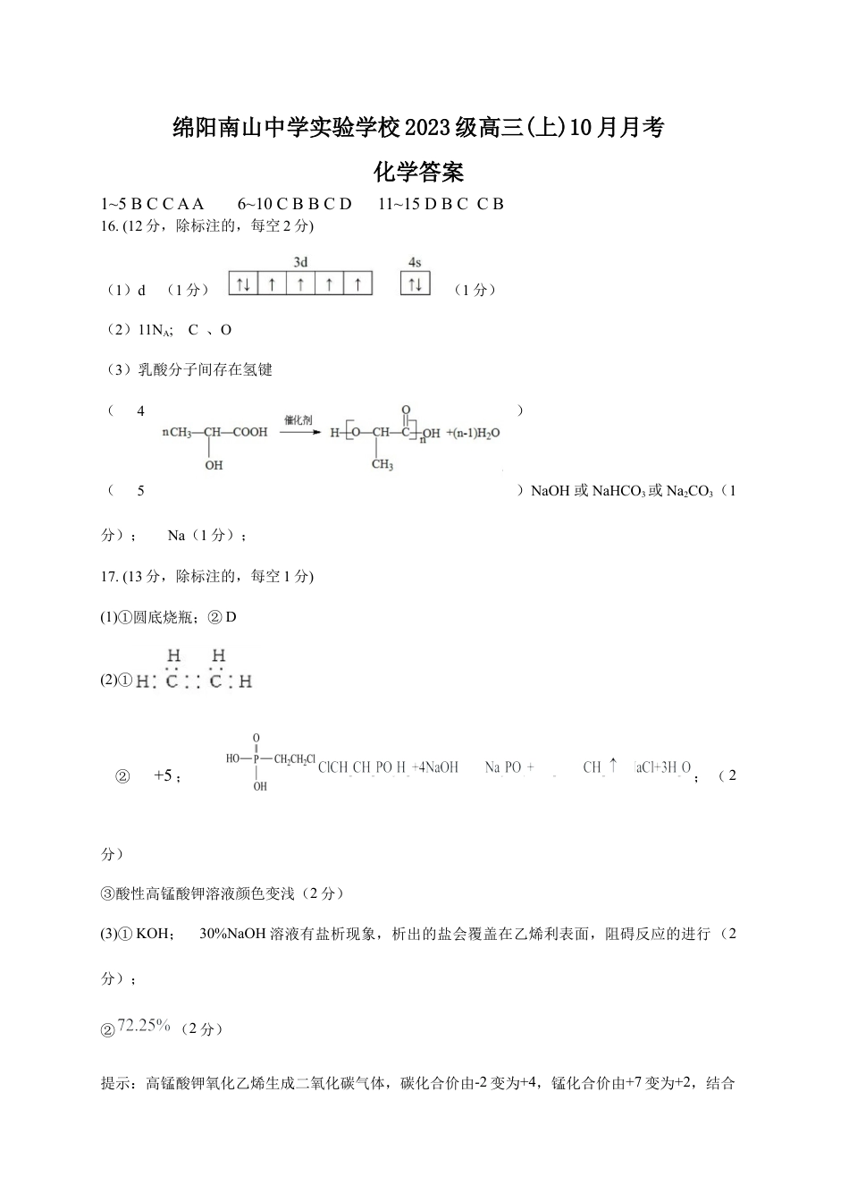 绵阳南山中学实验学校高2023级高三（上）10月月考+化学答案.docx_第1页