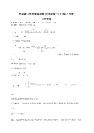 绵阳南山中学实验学校高2023级高三（上）10月月考+化学答案.docx