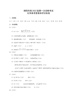 绵阳市高中2022级第一次诊断性考试化学答案.doc