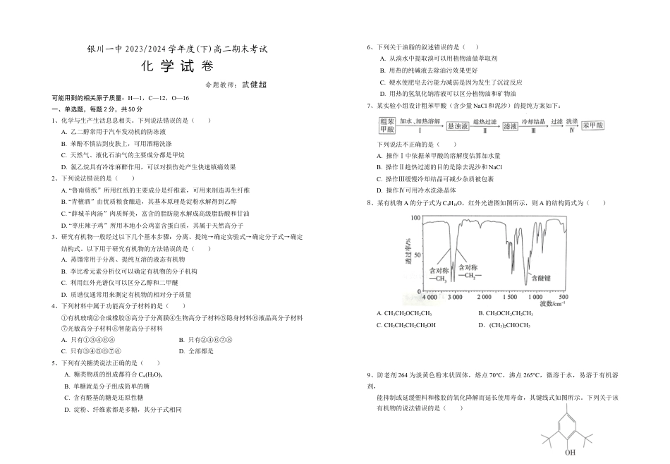 宁夏回族自治区银川一中2023-2024学年高二下学期期末考试+化学.docx_第1页