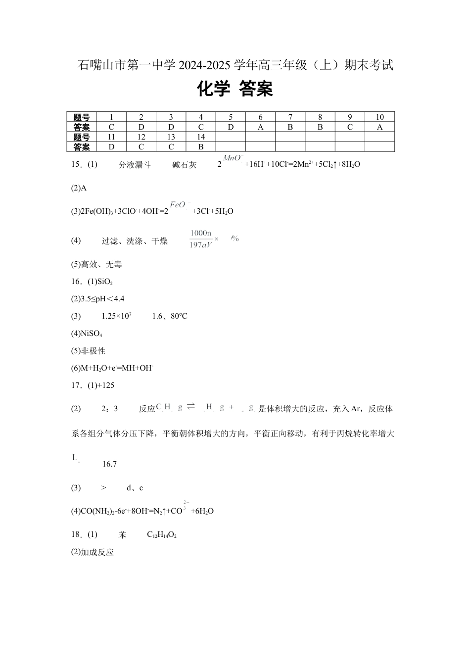 宁夏石嘴山市第一中学2024-2025学年高三上学期1月期末化学答案.docx_第1页