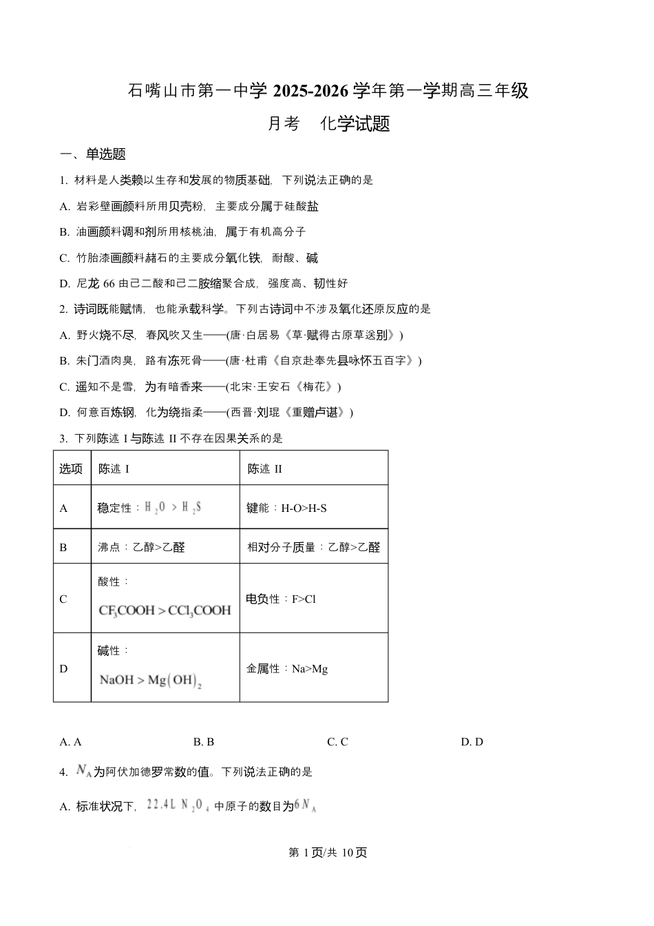 宁夏石嘴山市第一中学2026届高三上学期10月月考+化学.docx_第1页
