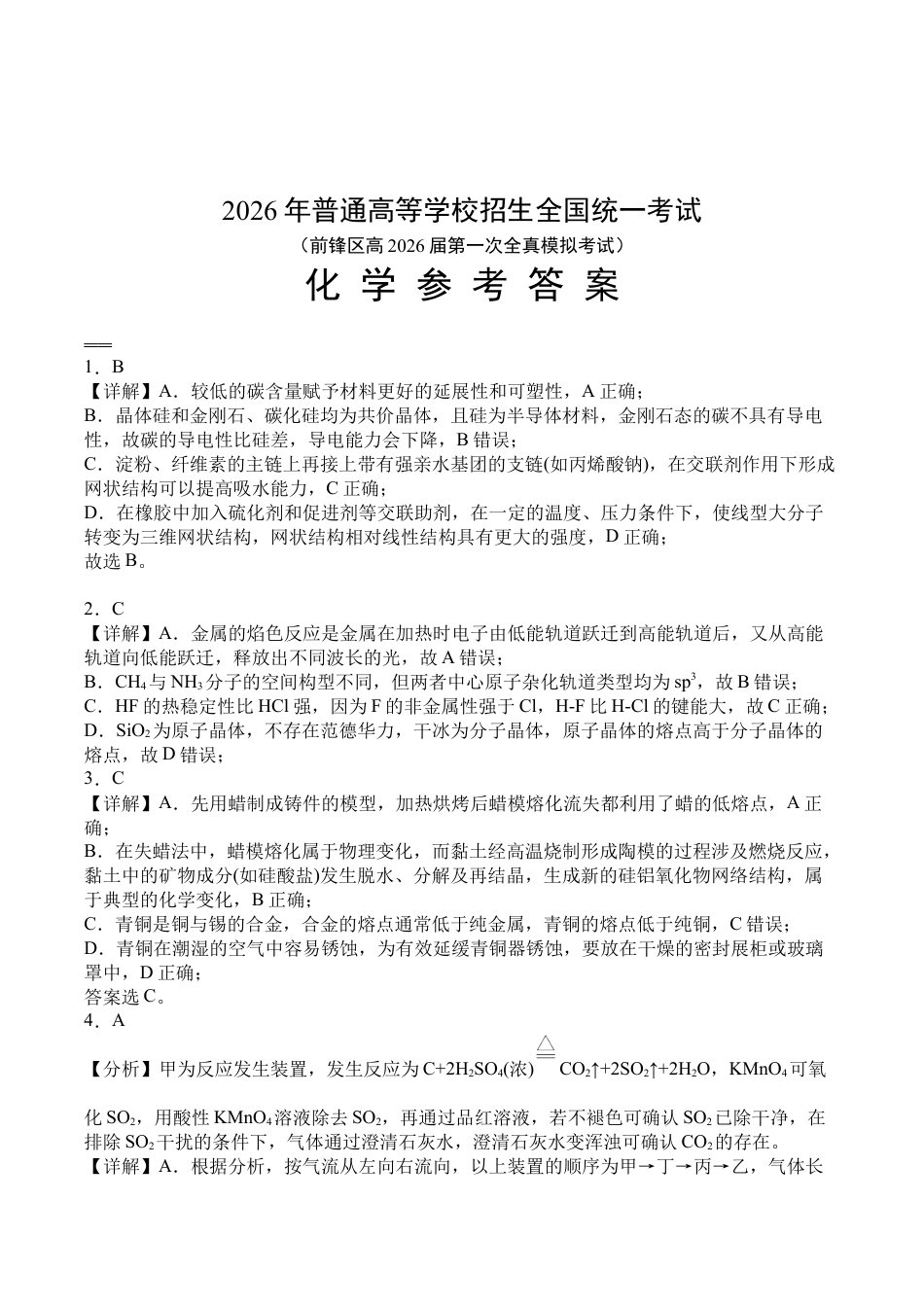 前锋区高2026届第一次全真模拟考试+化学答案.docx_第1页